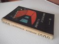 Книга "Лъчисто отопление - Х.Пиперков/Ч.Шишманов" - 228 стр., снимка 13