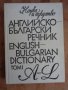 Английско-Български речник 2 тома комплект, снимка 1