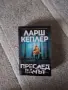 Книги на Ларш Кеплер и Кристина Уилсон, снимка 4