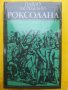 исторически роман: Роксолана от Павло Загребелни, в отлично състояние, снимка 1 - Художествена литература - 30782221