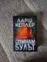 Книги на Ларш Кеплер и Кристина Уилсон, снимка 6