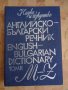 Английско-Български речник 2 тома комплект, снимка 2