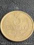 Монета 3 копейки 1985г. СССР рядка за КОЛЕКЦИЯ ДЕКОРАЦИЯ 40221, снимка 1