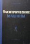 Электрические машины. Том 5 Р. Рихтер, снимка 1 - Специализирана литература - 29636847