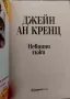 Невинни лъжи-Джейн Ан Кренц, снимка 3
