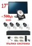 500gb HDD + 17ка Монитор + DVR + 4 камери  3мр 720р пълна система за видеонаблюдение, снимка 1 - Комплекти за видеонаблюдение - 30999589