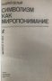 Символизм как миропонимание - Андрей Белый, снимка 3