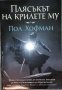 Пол Хофман - Лявата ръка на Бога 3 - Плясъкът на крилете му, снимка 1 - Художествена литература - 38392303