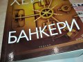 АРТЪР ХЕИЛИ БАНКЕРИ-КНИГА 1601231732, снимка 2