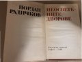 Неосветените дворове -Йордан Радичков, снимка 2