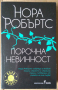 Порочна невинност  Нора Робъртс, снимка 1 - Художествена литература - 36482922