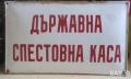 Табели: голяма СТОП, образцов дом Стара емайлирана метална табела STOP, държавна спестовна каса ДСК , снимка 9