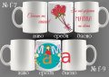 Чаши с персонализирани послания-за 8-ми март-за мама,баба,любима жена, снимка 16
