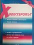 Холестеролът -Александра Василева, снимка 1 - Специализирана литература - 37728381