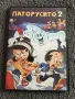 Паторусито 2 DVD, снимка 1