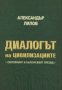 Александър Лилов - Диалогът на цивилизациите (2004), снимка 1 - Специализирана литература - 30200755