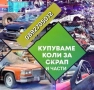 Изкупуване на коли за скрап и части , снимка 2