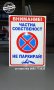 светлоотразителна табела ”Частна собственост не паркирай! ”, снимка 1 - Аксесоари и консумативи - 35554074