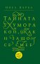 Тайната на хумора, снимка 1 - Художествена литература - 29485103