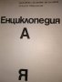Енциклопедия от А до Я, 975 стр., снимка 5