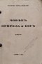 Човекъ, природа и Богъ: Есета Георги Томалевски, снимка 2