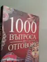 Книга 1000 въпроса и отговора, снимка 2