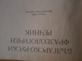 Речник,Фразеологичен,Българско,Руски, снимка 10