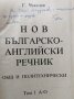 Нов българско-английски речник - общ и политехнически. Том 1-2 Гочо Чакалов, 1999г., снимка 2