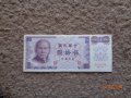 50 и 100 юана Тайван 1987г., снимка 2