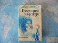 Големите надежди - Чарлс Дикенс класика за малки и големи, снимка 1 - Художествена литература - 38909381