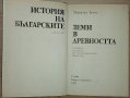 История на българските земи в древността. Част 2 - Маргарита Тачева, снимка 2