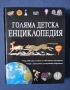 Две Уникални Енциклопедии Голяма Детска Енциклопедия Енциклопедия История на Света , снимка 3