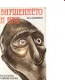 М. Л. Линецки - Внушението и ние (1987), снимка 1 - Специализирана литература - 25124906