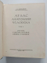 Атлас - Анатомии человека ( том 1), снимка 11