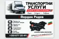Транспорт • Хамалски Услуги • София , снимка 1
