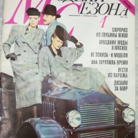 Модно списание Модели Сезона, снимка 1 - Колекции - 42254060