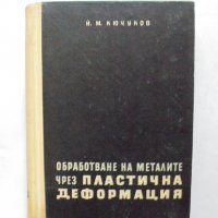 Книга Обработване на металите чрез пластична деформация - Йосиф Кючуков 1960 г., снимка 1 - Специализирана литература - 31719570