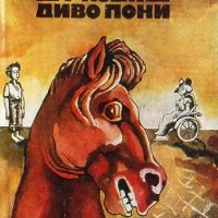 Да яздиш диво пони - Джеймс Олдридж
