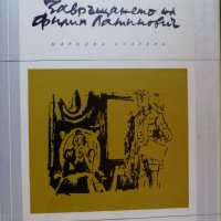 Библиотека Избрани романи: Завръщането на Филип Латинович, снимка 1 - Художествена литература - 30001917