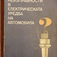 Неизправности в електрическата уредба на автомобила, снимка 1 - Специализирана литература - 31880979