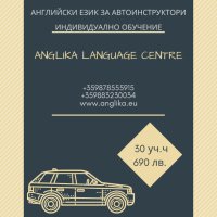 Английски език за автоинструктори индивидуално, снимка 1 - Уроци по чужди езици - 37931101
