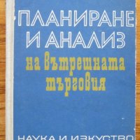 Планиране и анализ на вътрешната търговия, Иван Матов, снимка 1 - Специализирана литература - 37762201