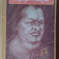 Безсмъртни мисли  Оноре дьо Балзак , снимка 1 - Художествена литература - 42047693