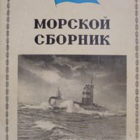 Морской сборник брой 12 1975 год, снимка 1 - Списания и комикси - 30299869