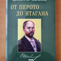 Стефан Стамболов - от перото до ятагана - Димитър Иванов, снимка 1 - Художествена литература - 40335816