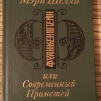 Франкенщайн или новият Прометей Мери Шели на руски, снимка 1 - Художествена литература - 29650464