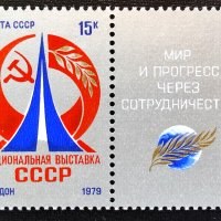 СССР, 1979 г. - единична чиста марка с винетка, 1*11, снимка 1 - Филателия - 38341201