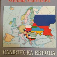 Славянска Европа / Slavic Europe. Проект за друга геополитика, снимка 1 - Други - 42032252