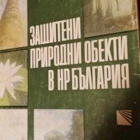 Защитени природни обекти в НР България, снимка 1 - Художествена литература - 42370506