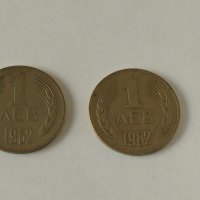 2 бр.монети от Соца 1 лев от 1962 г, снимка 1 - Колекции - 38803478